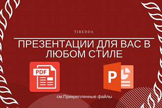 Создам презентацию PDF или PowerPoint в любом стиле
