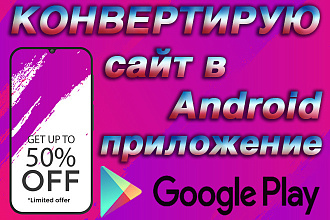Конвертирую Ваш сайт в удобное Android приложение