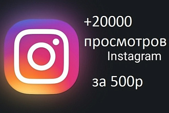 20000 просмотров в Instagram