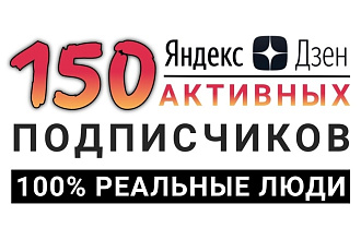150 активных подписчиков на канал в Яндекс Дзен. Реальные люди