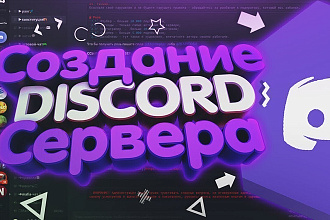 Сделаю сервер для дискорда, добавлю нужных ботов, сделаю дизайн