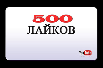 500 лайков на YouTube видео. С гарантиями