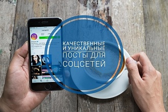 Напишу интересный текст для Вашего профиля в соцсетях