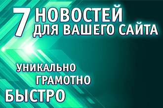 7 новостей для Вашего сайта