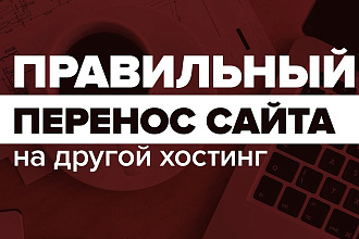 Перенесу сайт на хостинг, настрою домен