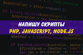 Напишу php, js скрипт