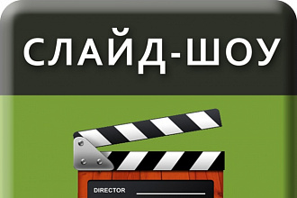Создам красивое и эффектное слайд-шоу для любой цели