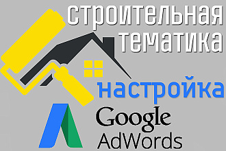 Настройка контекстной рекламы Google AdWords. Строительная тематика