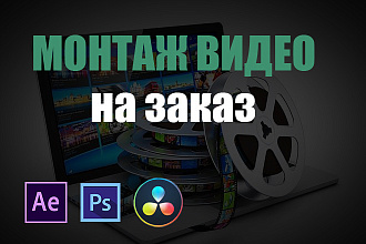 Монтаж ВИДЕО