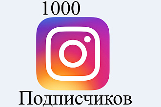 1000 подписчиков в инстаграм