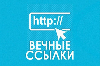 Напишу статью с вашей ссылкой и выставлю на сайт с ИКС от 100