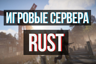 Создам, настрою сервер RUST experimental