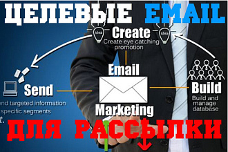 Соберу базу целевых Email по интересующей тематике