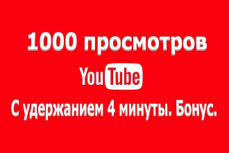 1000 просмотров на ютуб удержание 4 минуты. Бонус 50 лайков