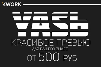 Красивое превью для вашего видео