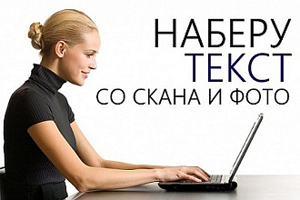 Наберу текст с фото