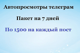 Просмотры на посты телеграм. Автопросмотры телеграм постов