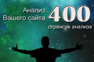Анализ сайта в 400 сервисах-анализаторах