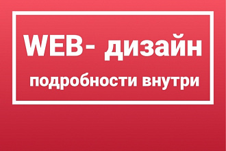Дизайн сайта