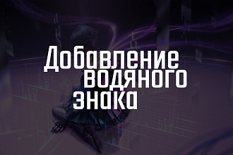 Добавление водяного знака на ваше фото