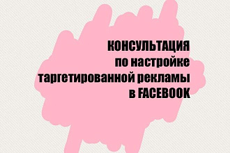 Проведу консультацию по настройке таргетированной рекламы в Facebook