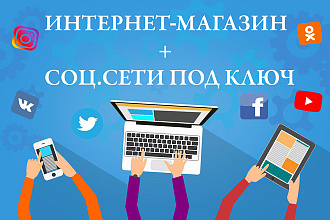 Создам интернет-магазин под ключ