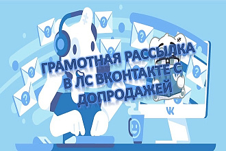 Рассылка Вконтакте в личные сообщения по ЦА с допродажей