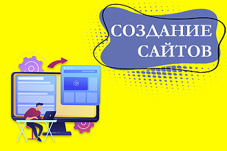 Создам сайт под ключ на Wordpress