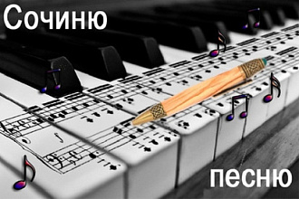 Написание текстов песен под музыку