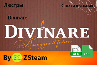 Каталог товаров xls, csv Люстры и светильники Divinare