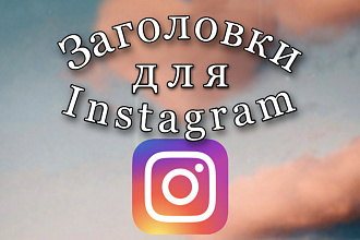 Цепляющие заголовки