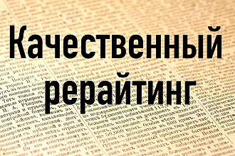 Рерайтинг 6000 слов 90%