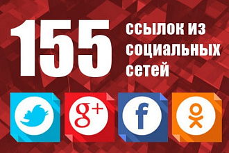 155 ссылок из социальных сетей