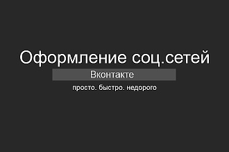 Оформление группы Вконтакте