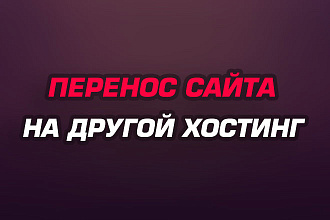 Перенос сайта на новый хостинг