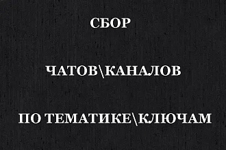 Сбор чатов и каналов в телеграм по тематике, ключевым словам