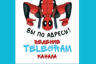 Ведение Telegram канала