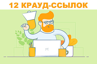 12 Крауд ссылок с форумов + уникальное описание под каждую ссылку