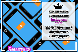 Instagram. Комплексное продвижение без риска бана аккаунта. 5 in 1