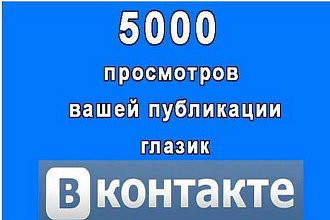 5000 просмотров к вашей записи В Контакте глазик под постом