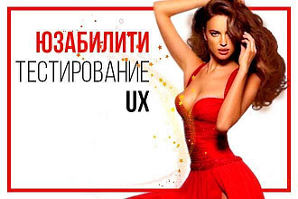Проверим ваш сайт на юзабилити