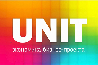 Расчет юнит экономики