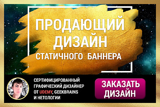 Конверсионный дизайн статичного баннера для Вашего сайта или соц. сети