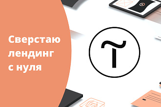Сделаю Ваш Landing page с нуля