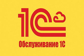 Настройка, обслуживание и сопровождение программ 1С