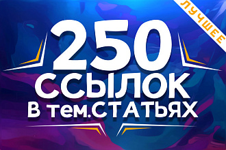 Размещение 250 тематических статей с вечными, анкорными ссылками