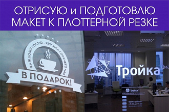 Отрисовка изображения для плоттерной, лазерной резки, для вышивки