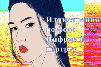 Напишу цифровой портрет по фото