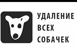 Удаление собак из вашей группы вконтакте