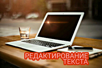 Редактирование текста
